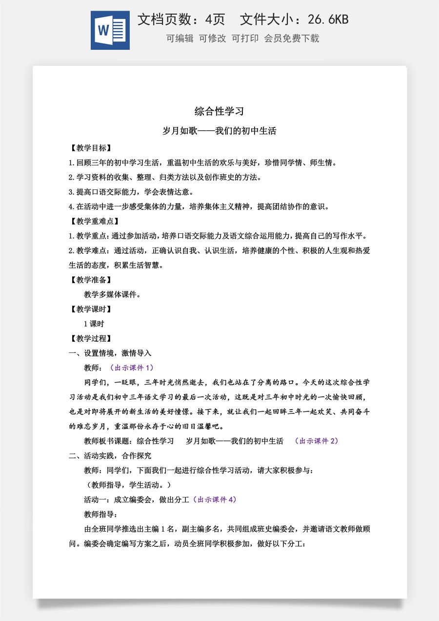 初中九年级下册语文教案综合性学习 岁月如歌—我们的初中生活.docx